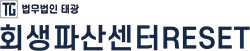 법무법인 태광 회생파산센터RESET